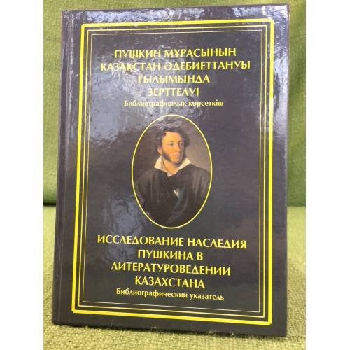 Пушкин мұрасының қазақсан әдебиеттануы ғылымында зерттелуі.Библиографиялық көрсеткіш