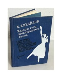 Молодые годы ленинградского балета