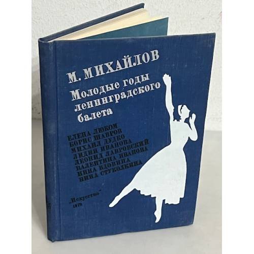 Обложка книги «Молодые годы ленинградского балета» — Михайлов Михаил Михайлович
