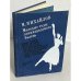 Обложка книги «Молодые годы ленинградского балета» — Михайлов Михаил Михайлович