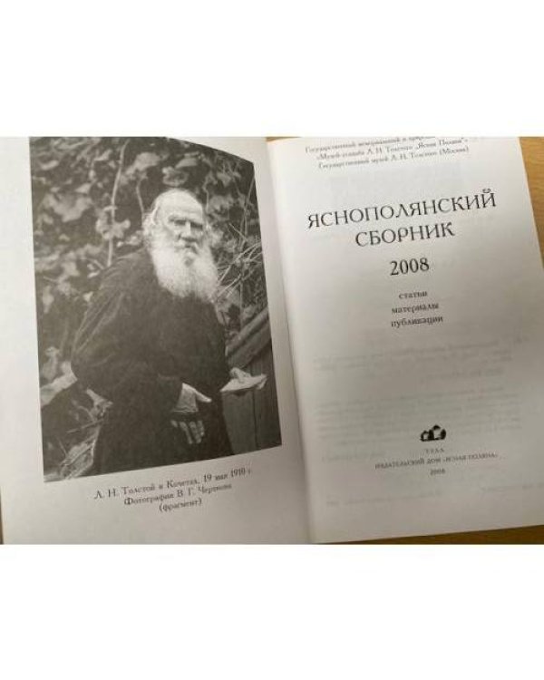Яснополянский сборник 2008. Статьи, материалы, публикации