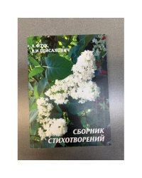 А.Ф. Тук, В.И. Пейсахович. Сборник стихотворений (с автографом авторов)