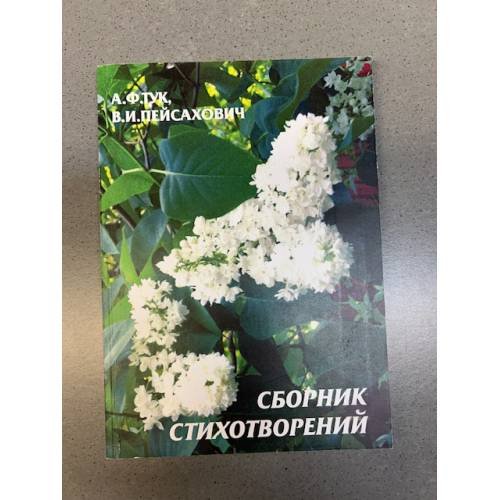 Обложка книги «. Сборник стихотворений (с автографом авторов)» — А.Ф. Тук, В.И. Пейсахович