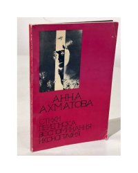 Анна Ахматова. Стихи. Переписка. Воспоминания. Иконография (1977)