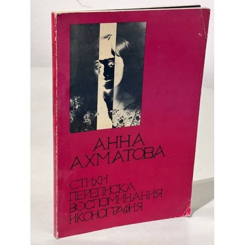 Обложка книги «Анна Ахматова. Стихи. Переписка. Воспоминания. Иконография (1977)» — Сост. Эллендея Проффер. Анн Арбор