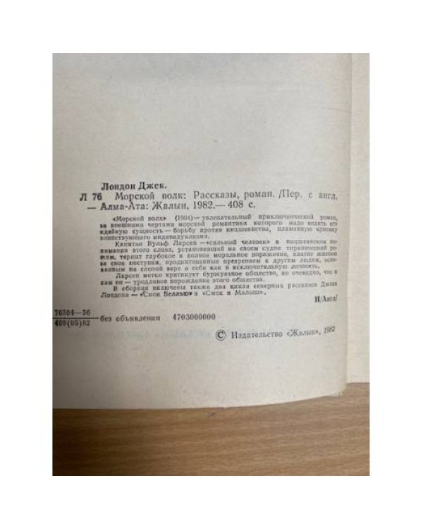 Морской волк. Роман. Рассказы