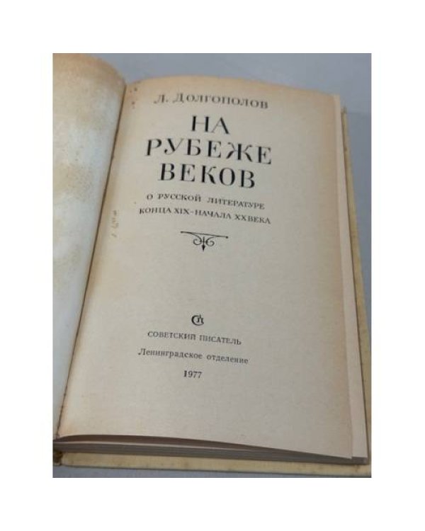 Дополнительное изображение книги «На рубеже веков»