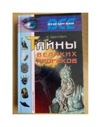 Тайны великих пророков