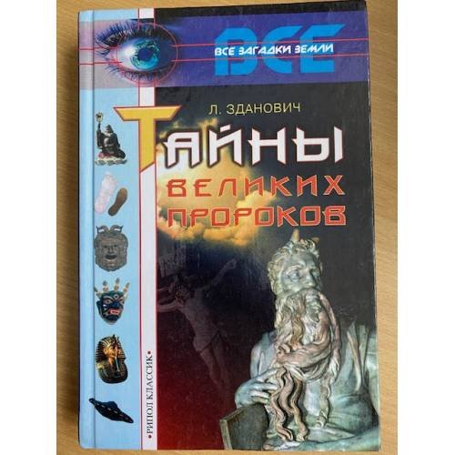 Тайны великих пророков