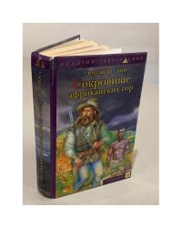 Сокровище африканских гор