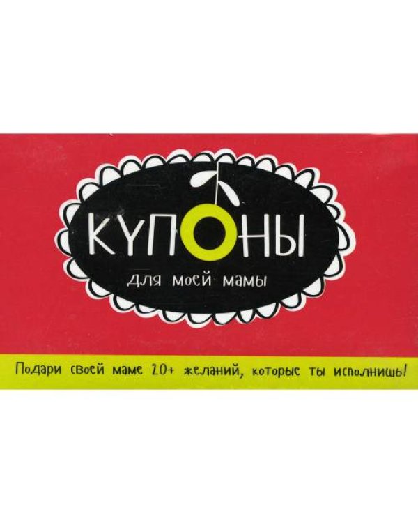 Дополнительное изображение книги «Купоны для моей мамы. (набор карточек)»