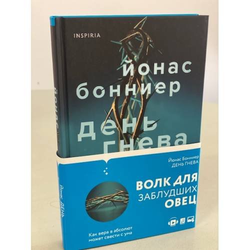 День гнева