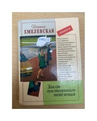 Закон постоянного невезения