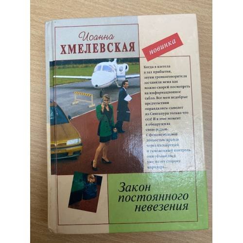 Закон постоянного невезения