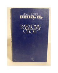 Каждому свое