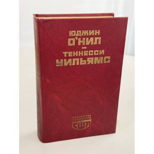 Обложка книги «Пьесы» — О'Нил Юджин; Уильямс Теннесси