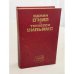 Обложка книги «Пьесы» — О'Нил Юджин; Уильямс Теннесси