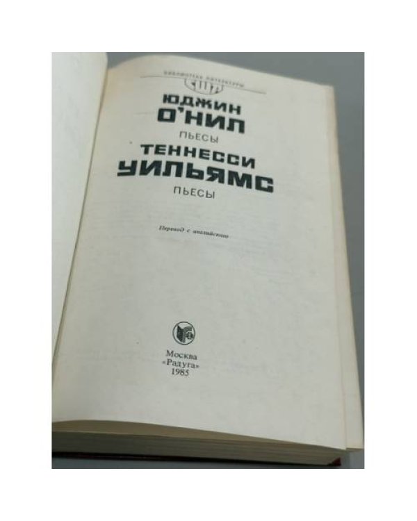 Дополнительное изображение книги «Пьесы»