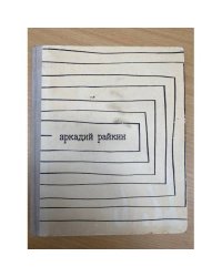 Аркадий Райкин