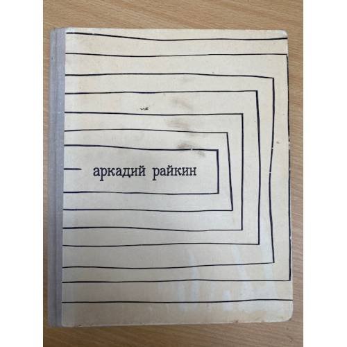 Аркадий Райкин