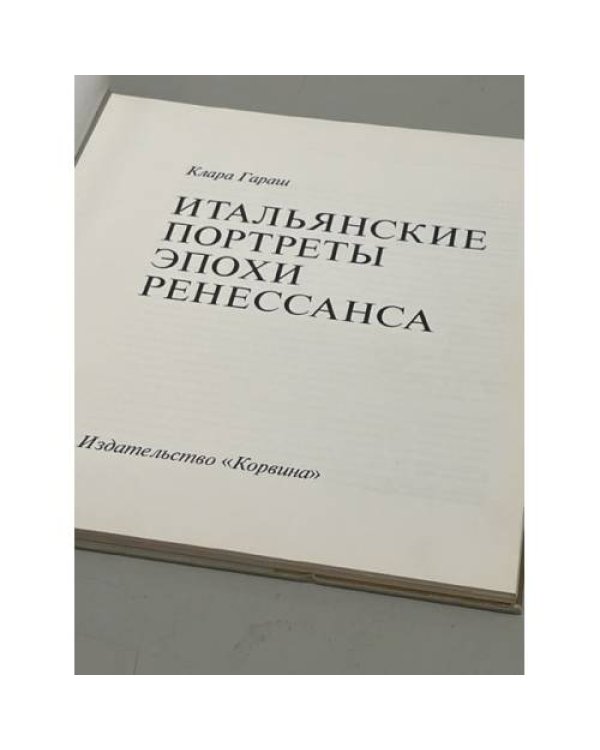 Итальянские портреты эпохи Ренессанса 