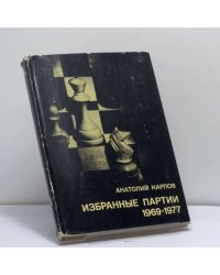 Избранные партии 1969-1977