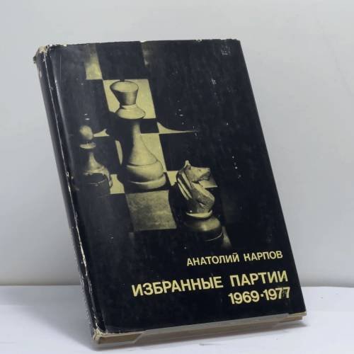 Обложка книги «Избранные партии 1969-1977» — Анатолий Карпов