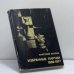 Обложка книги «Избранные партии 1969-1977» — Анатолий Карпов
