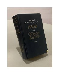 Азов. Осада Азова