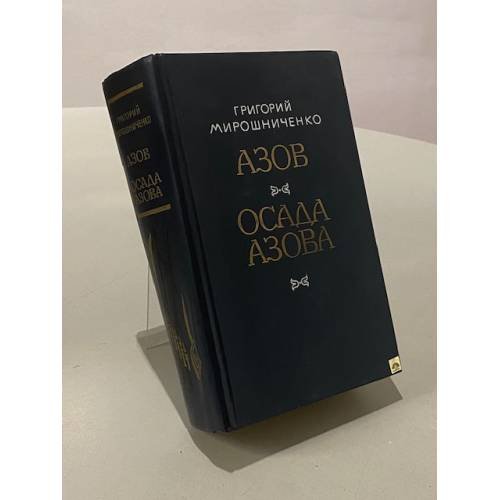Азов. Осада Азова