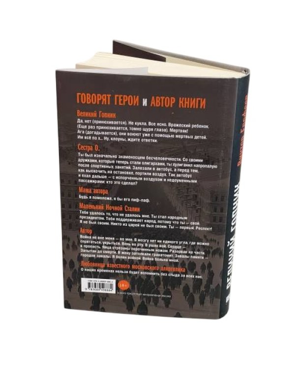 Великий Гопник. Записки о живой и мертвой России (суперобложка)