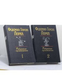 Избранные произведения. В 2 томах