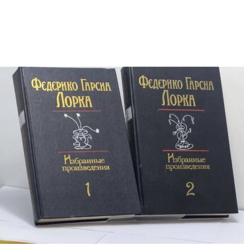 Обложка книги «Избранные произведения. В 2 томах» — Федерико Гарсиа Лорка