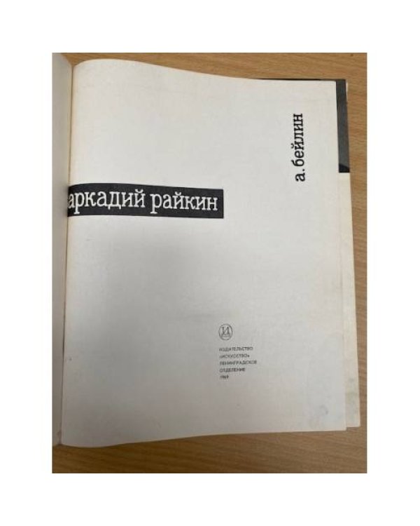 Аркадий Райкин