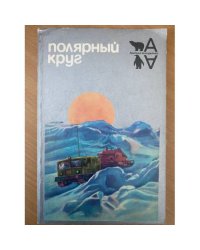 Полярный круг. 1984