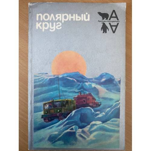 Полярный круг. 1984
