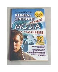 Книга-тренинг для вашего мозга и подсознания