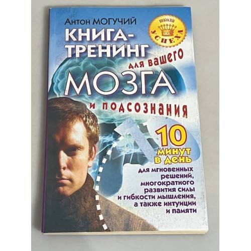 Книга-тренинг для вашего мозга и подсознания