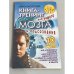 Книга-тренинг для вашего мозга и подсознания