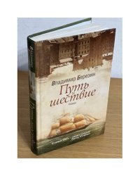 Путь и шествие