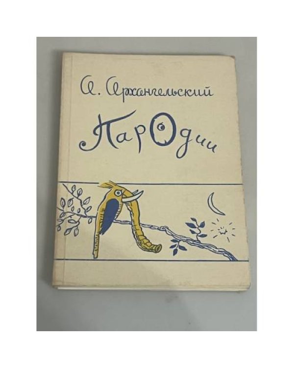 Пародии