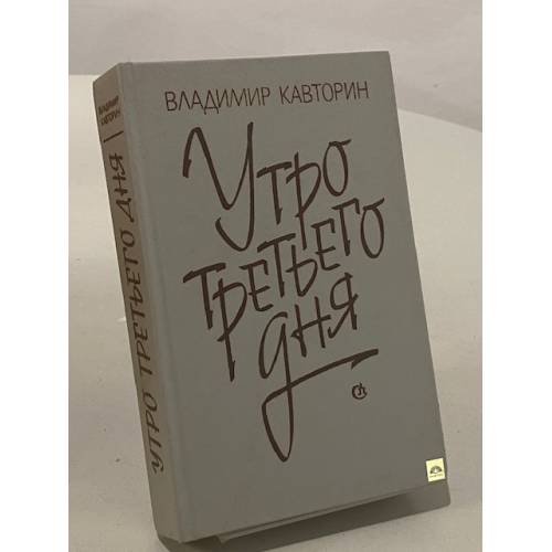Утро третьего дня
