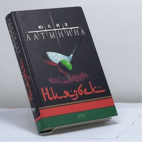 Обложка книги «Ниязбек» — Юлия Леонидовна Латынина, ISBN 9785699143771