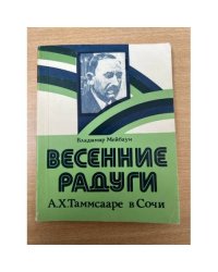 Весенние радуги : А. Х. Таммсааре в Сочи
