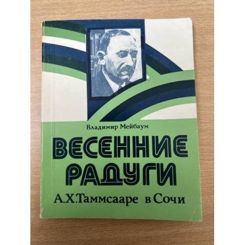 Весенние радуги : А. Х. Таммсааре в Сочи