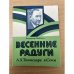 Весенние радуги : А. Х. Таммсааре в Сочи