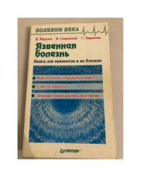 Язвенная болезнь. Книга для пациентов и их близких