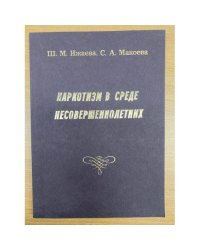 Наркотизм в среде несовершеннолетних