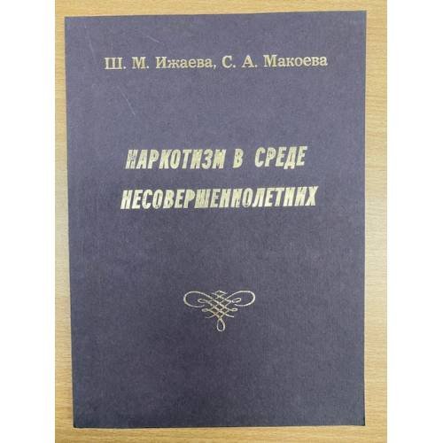 Наркотизм в среде несовершеннолетних