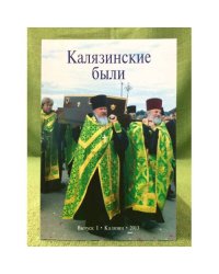 Калязинские были. Вып. 1